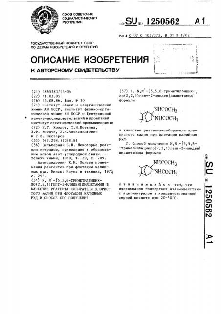 @ , @ -[5,5,6-триметилбицикло(2,2,1)гепт-2-илиден]- диацетамид в качестве реагента-собирателя хлористого калия при флотации калийных руд и способ его получения (патент 1250562)