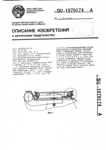 Газоуплотнительный клапан загрузочного устройства доменной печи (патент 1070174)