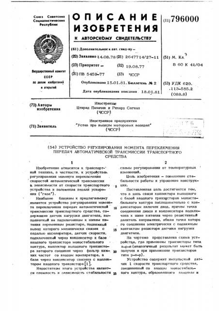 Устройство регулирования моментапереключения передач автоматическойтрансмиссии транспортного средства (патент 796000)