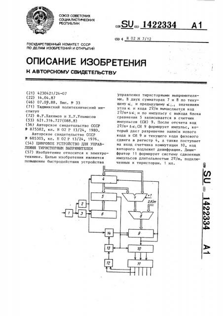 Цифровое устройство для управления тиристорным выпрямителем (патент 1422334)