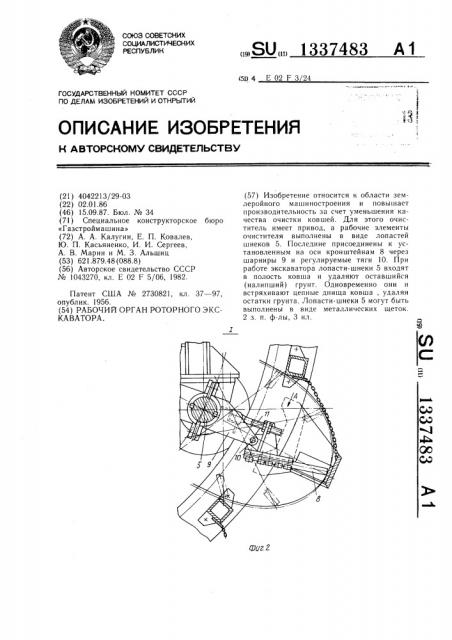 Рабочий орган роторного экскаватора (патент 1337483)