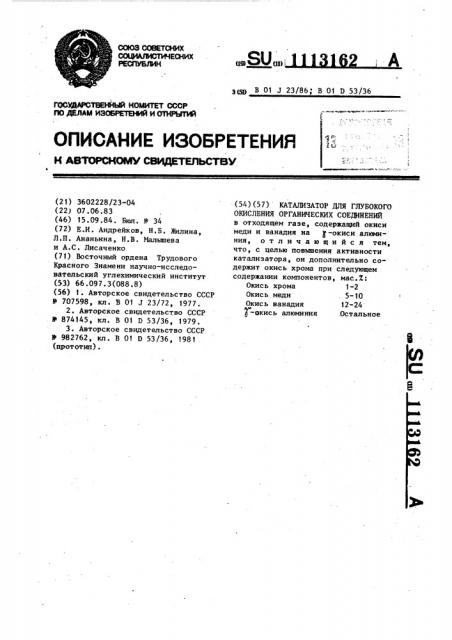 Катализатор для глубокого окисления органических соединений (патент 1113162)