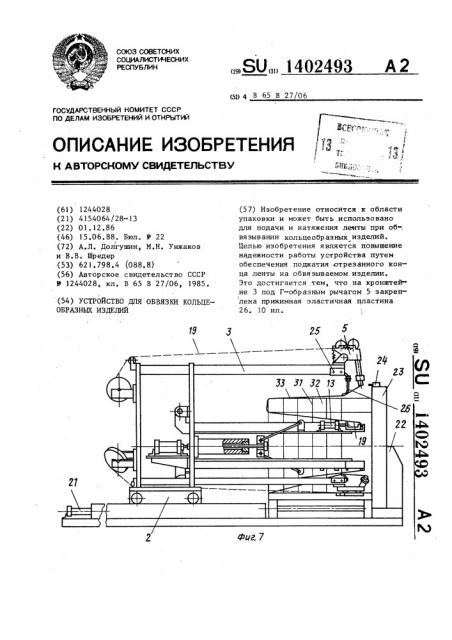 Устройство для обвязки кольцеобразных изделий (патент 1402493)