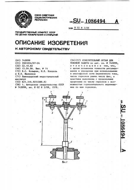 Измерительный орган для токовой защиты (патент 1086494)