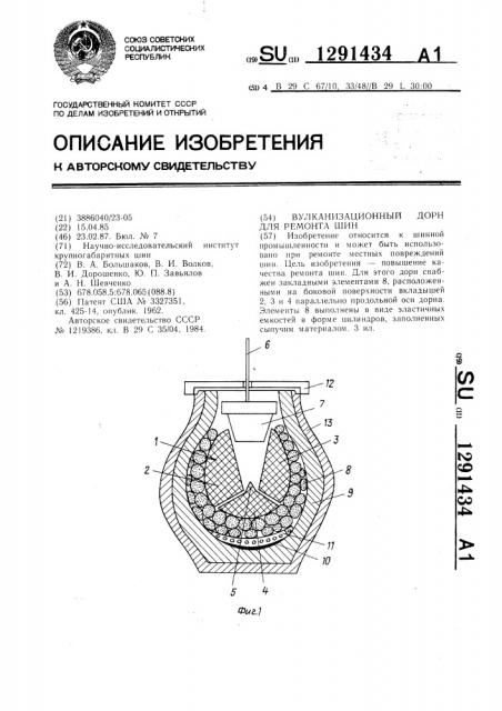 Вулканизационный дорн для ремонта шин (патент 1291434)