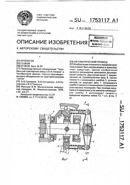 Автоматический привод (патент 1753117)