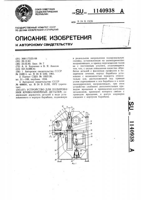 Устройство для полирования криволинейных деталей (патент 1140938)