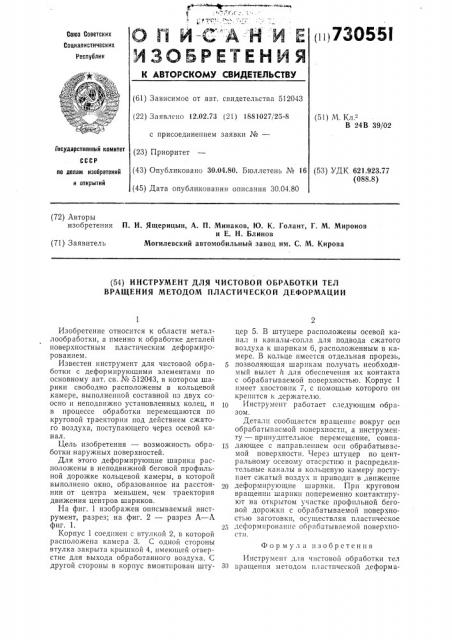 Инструмент для чистовой обработки тел вращения методом пластической деформации (патент 730551)