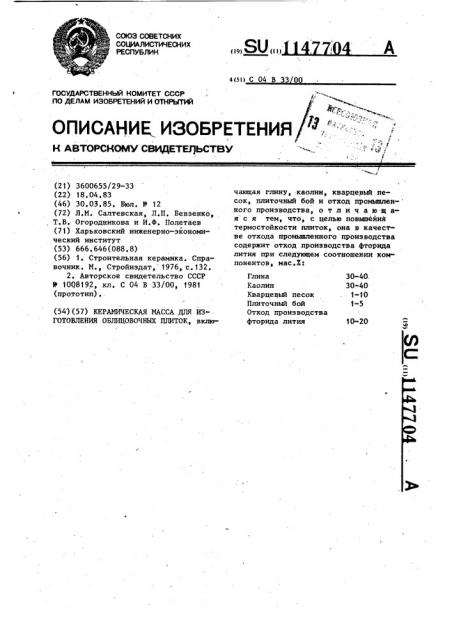 Керамическая масса для изготовления облицовочных плиток (патент 1147704)
