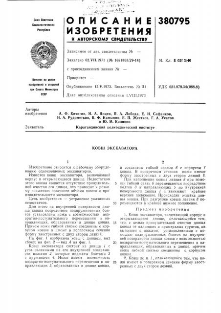 Ковш экскаватора (патент 380795)