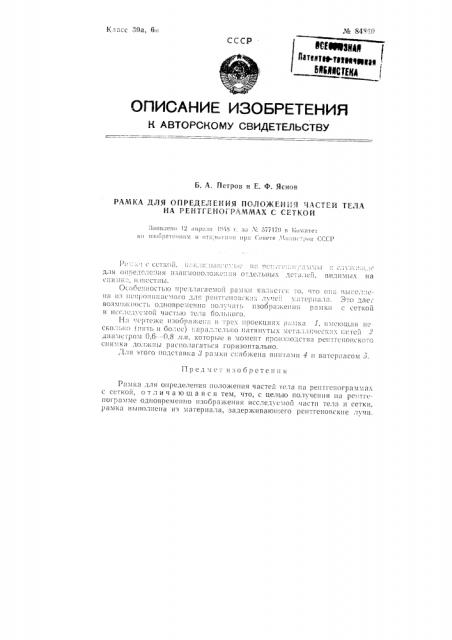 Рамка для определения положений частей тела на рентгенограммах с сеткой (патент 84860)