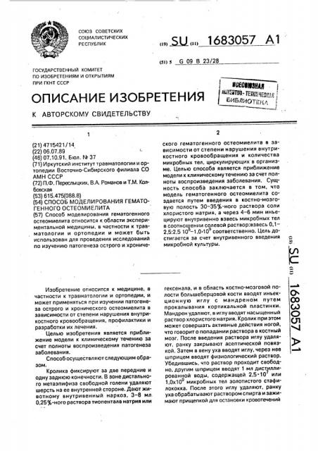 Способ моделирования гематогенного остеомиелита (патент 1683057)