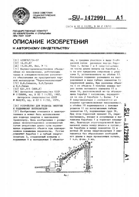 Устройство для подвода энергии к подвижному потребителю (патент 1472991)