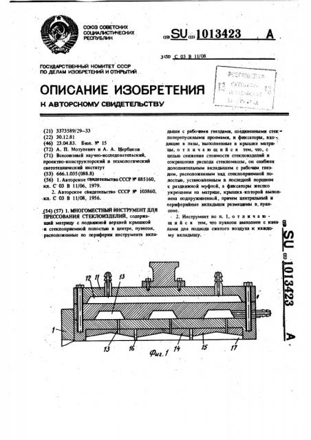 Многоместный инструмент для прессования стеклоизделий (патент 1013423)