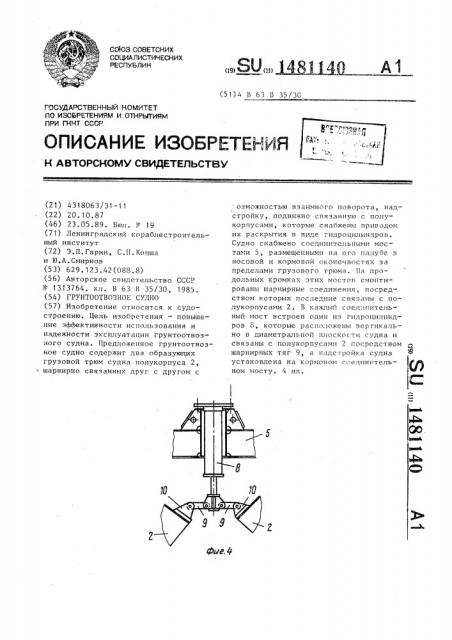 Грунтоотвозное судно (патент 1481140)