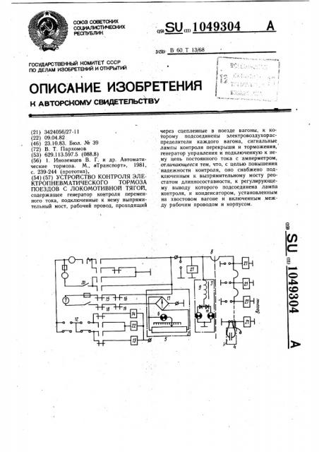 Устройство контроля электропневматического тормоза поездов с локомотивной тягой (патент 1049304)