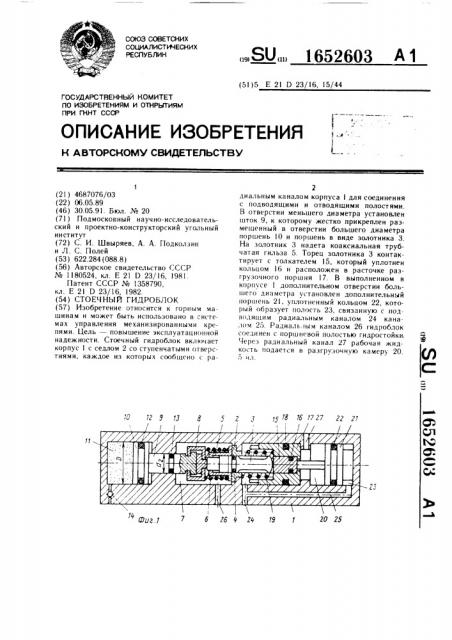 Стоечный гидроблок (патент 1652603)