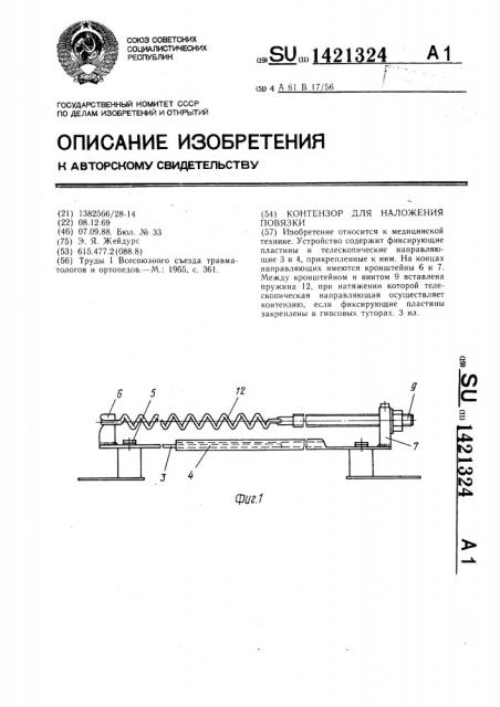 Контензор для наложения повязки (патент 1421324)