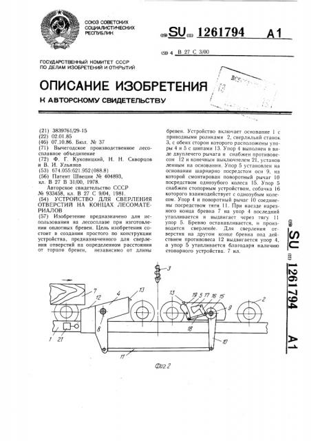 Устройство для сверления отверстий на концах лесоматериалов (патент 1261794)
