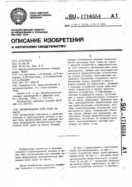 Автопрокладчик пути судна на карте (патент 1716554)