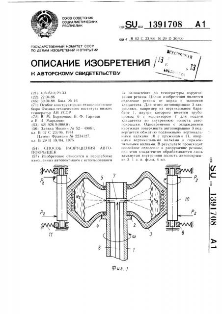 Способ разрушения автопокрышек (патент 1391708)