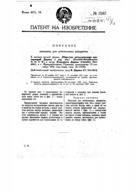 Поплавок для летательных аппаратов (патент 11182)