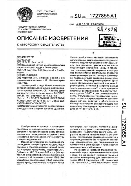Индивидуальный вихревой кондиционер для шланговых дыхательных аппаратов (патент 1727855)