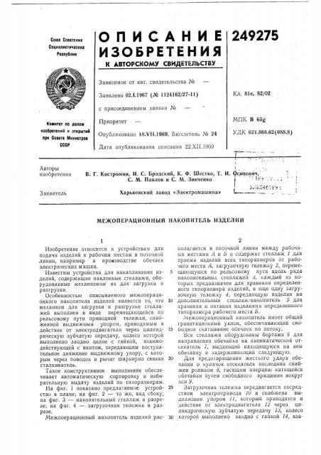 Межоперационный накопитель изделий (патент 249275)