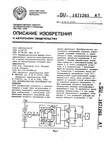 Преобразователь постоянного напряжения (патент 1471265)