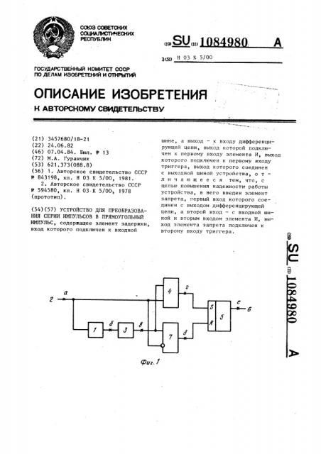 Устройство для преобразования серии импульсов в прямоугольный импульс (патент 1084980)