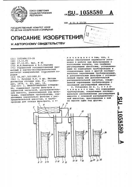 Фильтровальная установка (патент 1058580)