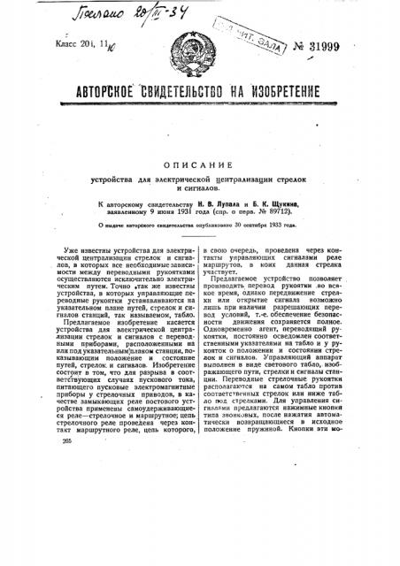 Устройство для электрической централизации стрелок и сигналов (патент 31999)