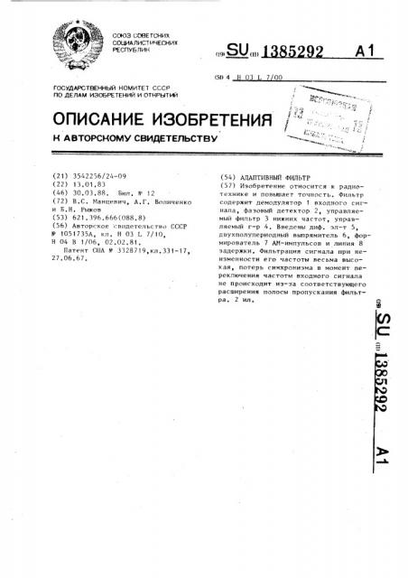 Адаптивный фильтр (патент 1385292)