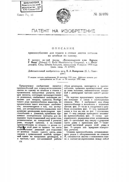 Приспособление для подачи в станки листов металла из штабеля по одному (патент 32409)