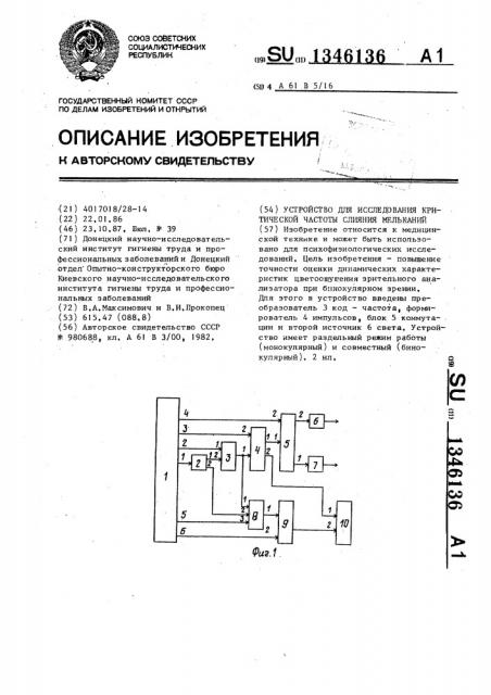 Устройство для исследования критической частоты слияния мельканий (патент 1346136)