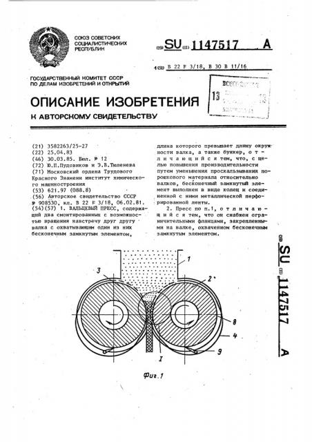 Вальцевый пресс (патент 1147517)