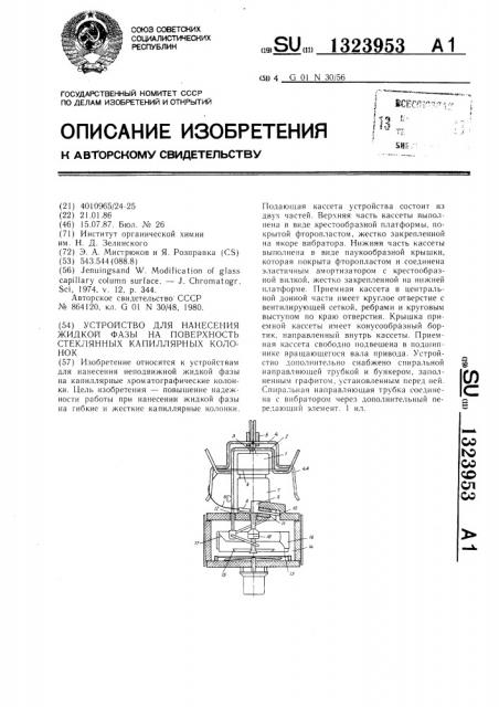 Устройство для нанесения жидкой фазы на поверхность стеклянных капиллярных колонок (патент 1323953)