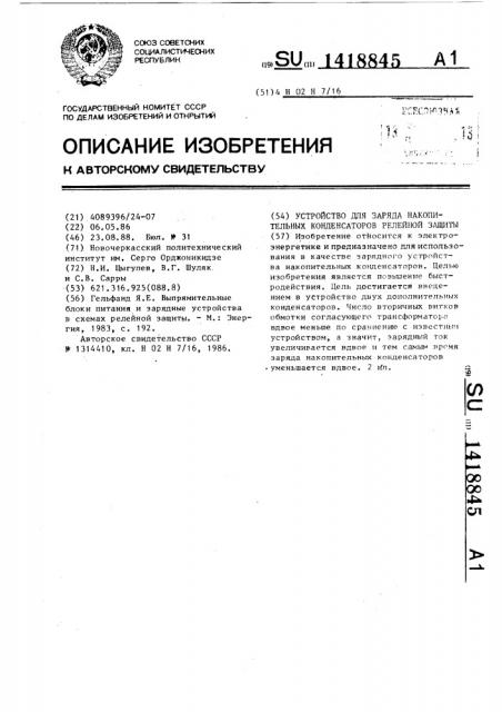 Устройство для заряда накопительных конденсаторов релейной защиты (патент 1418845)