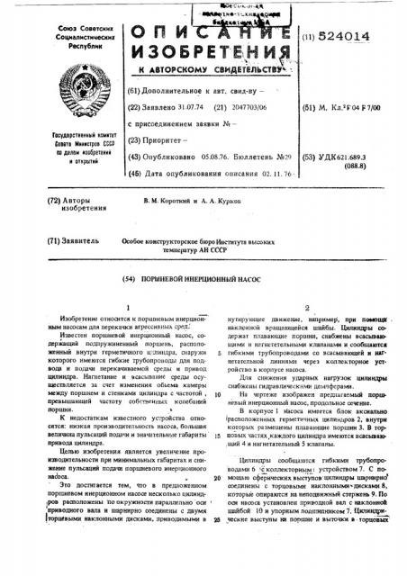 Поршневой инерционный насос (патент 524014)