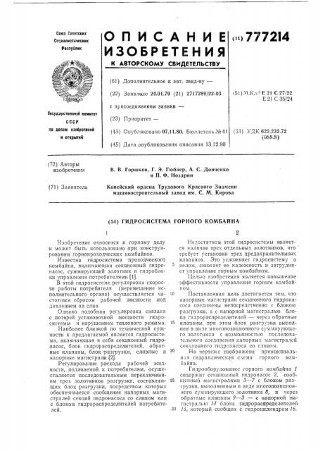 Гидросистема горного комбайна (патент 777214)