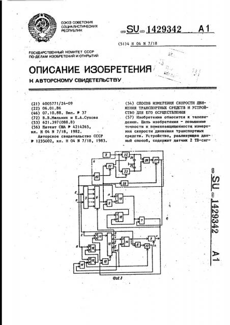 Способ измерения скорости движения транспортных средств и устройство для его осуществления (патент 1429342)