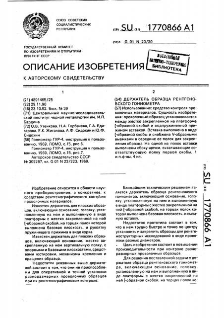 Держатель образца рентгеновского гониометра (патент 1770866)