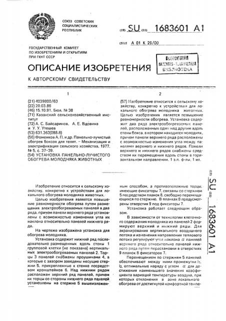Установка панельно-лучистого обогрева молодняка животных (патент 1683601)