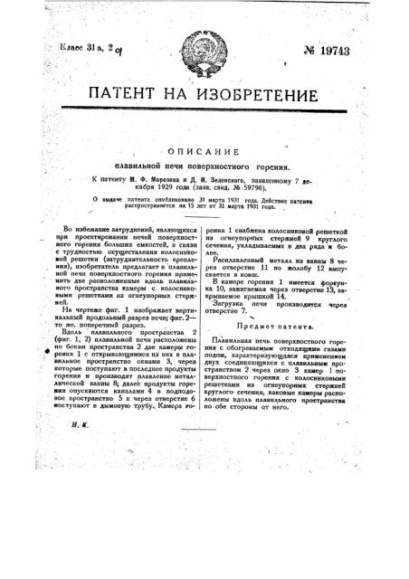 Плавильная печь поверхностного горения (патент 19743)