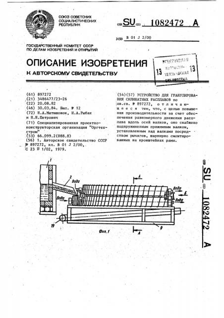 Устройство для гранулирования силикатных расплавов (патент 1082472)