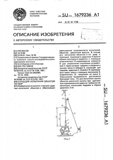 Стенд для испытания объектов на удар (патент 1679236)