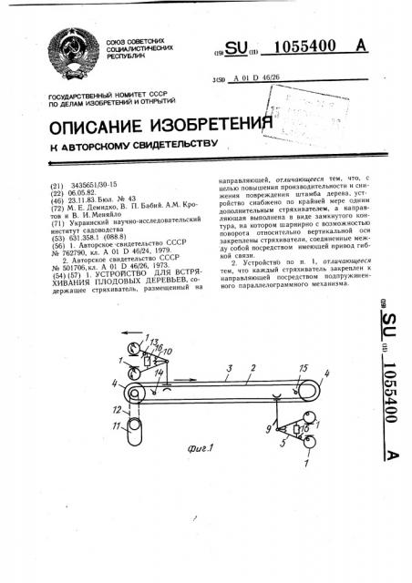 Устройство для встряхивания плодовых деревьев (патент 1055400)