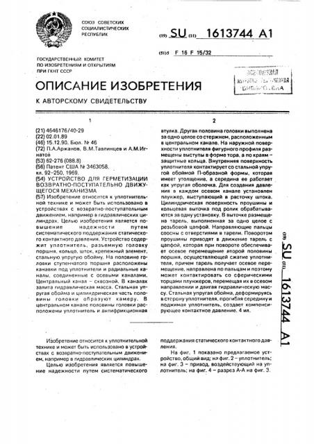 Устройство для герметизации возвратно-поступательно движущегося механизма (патент 1613744)