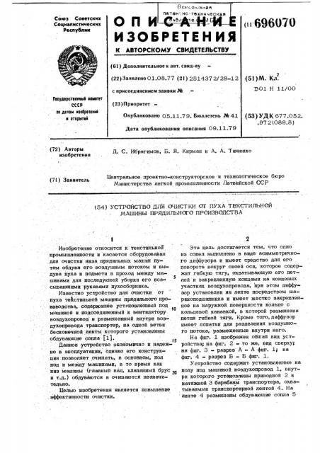 Устройство для очистки от пуха текстильной машины прядильного производства (патент 696070)