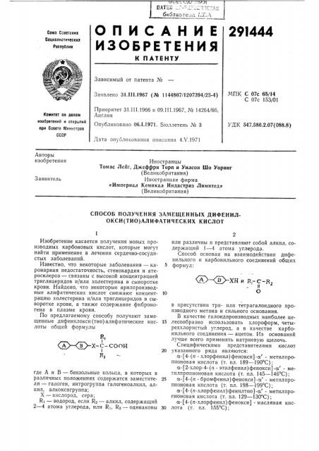 Способ получения замещенных дифенил- окси(тио)алифатических кислот (патент 291444)
